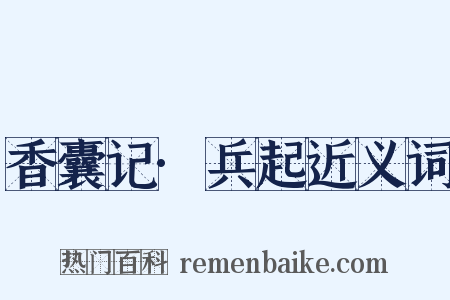 香囊记·兵起近义词是什么意思的图片
